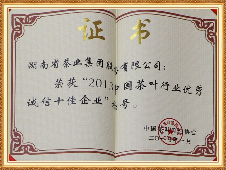 2013中國茶葉行業(yè)優(yōu)秀誠信十佳企業(yè)