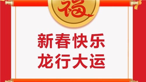 湖南省茶業(yè)集團祝大家新春快樂！