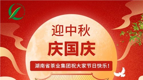 迎中秋、慶國慶，湖南省茶業集團祝大家雙節快樂！